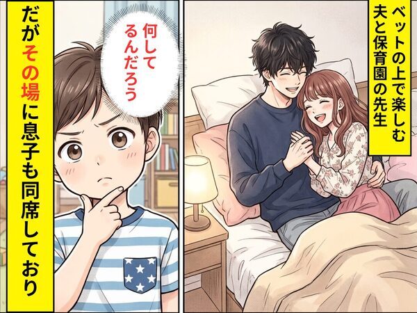 【ベットの上で】親密な様子の夫と保育園の先生！だがその場に5歳の息子も同席していた話