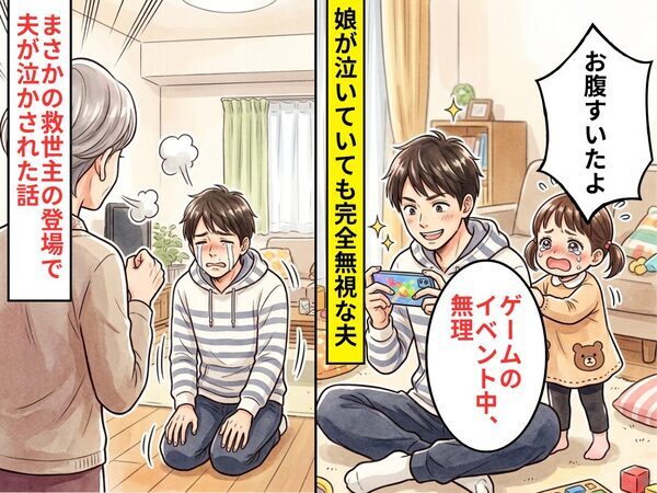 娘がお腹を空かせて泣いても…「ゲームのイベント中」完全無視な夫！？しかし数分後⇒まさかの”救世主”が夫を泣かせた話