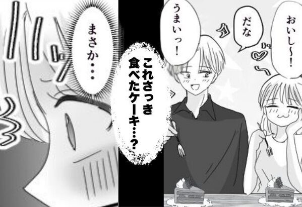夫婦で仲よく限定ケーキを完食♡しかし「これさっき食べたケーキ…？」妻“だけが”青ざめたワケ。