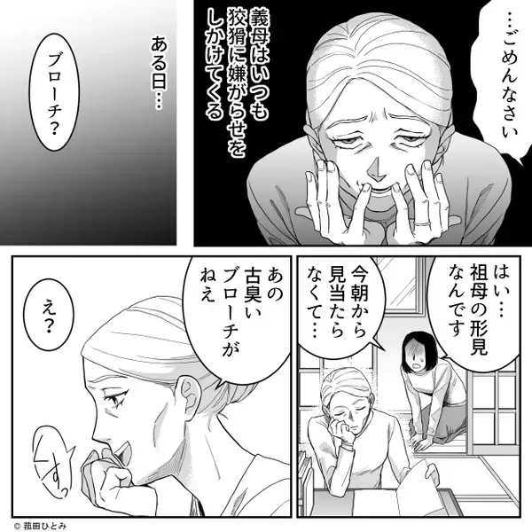 「ゴミかと思った」嫁のブローチを処分した義母。しかし⇒【ある真実】が明かされ「へ！？」血の気が引いたワケ