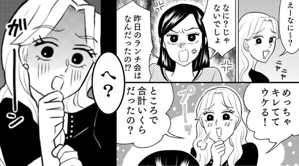 【高額なランチ代】を押しつけ嘲笑うママ友！だが直後「へ？旦那さん！？」ママ友がショックを受けたワケ