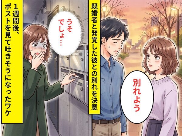 【既婚者だった彼】と別れたあと…ストーカー化した！？数日後⇒ポストに届いた【あるモノ】を見て吐きそうになったワケ