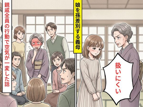 娘のことを…「扱いにくい」と”女の子だから”差別する義母。だが直後⇒親戚全員の【ある行動】で空気が一変した話