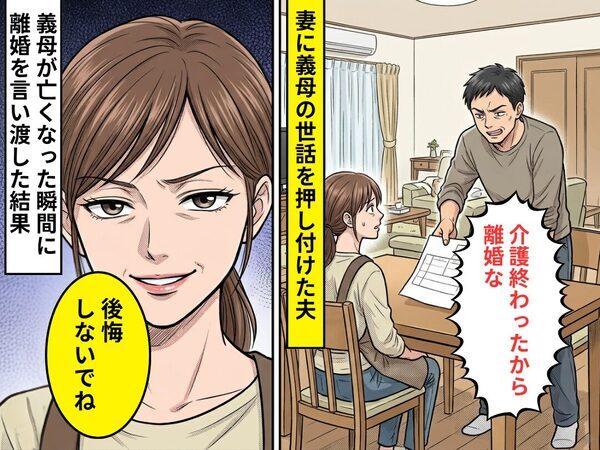 妻に”義母の世話”を押し付けた夫！義母が亡くなった瞬間「離婚な！」⇒だが妻が笑みを浮かべ…「後悔しないでね」