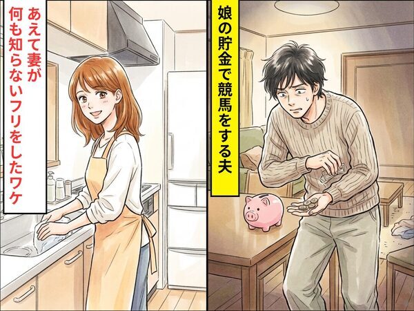 娘の貯金で競馬を楽しむ夫！？だが妻があえて【何も知らないフリ】をした理由に夫が震えた話