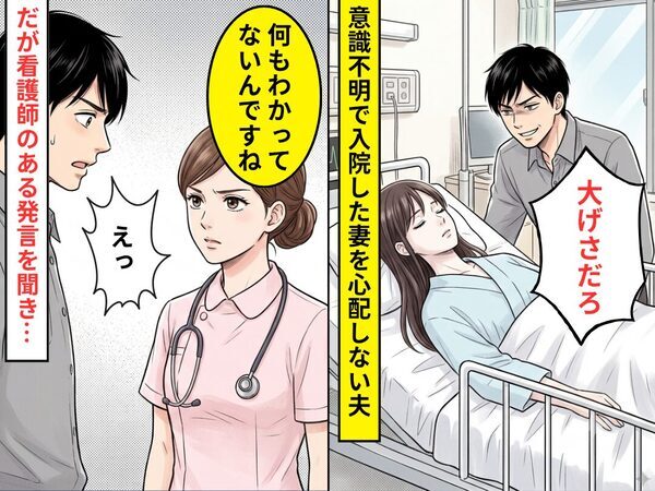 意識不明で倒れた妻に…夫「大げさだろ」⇒だが「なにもわかってないんですね」看護師の【言葉】に…夫「えっ」