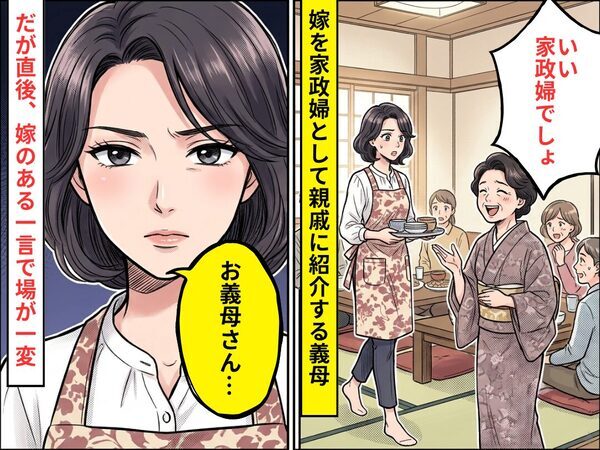 嫁を”家政婦”として親戚に紹介する義母！？だが「お義母さん…」嫁の【ある一言】でその場が静まり返った話