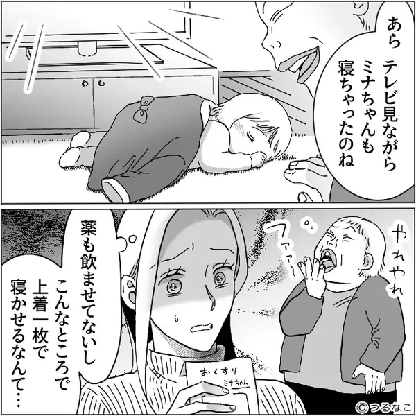高熱の娘を放置し爆睡していた義母。しかし夫は義母の味方に！？直後⇒耳を疑う“ひと言”に、妻の血の気が引いた話
