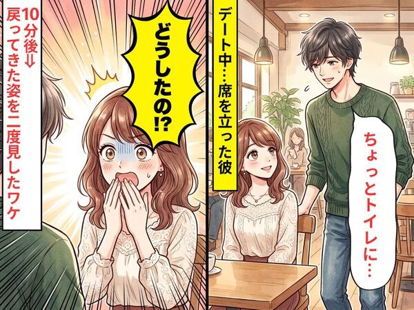 デート中…彼「ちょっとトイレに…」席を立った10分後⇒「どうしたの！？」戻ってきた姿を思わず“二度見”したワケ。
