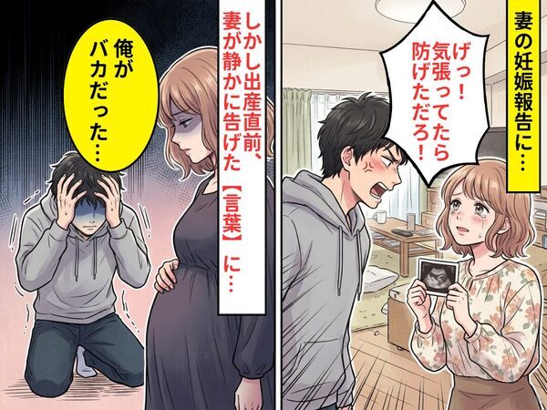 妻の妊娠報告に…夫「げっ！気張ってれば防げただろ！」しかし出産直前⇒妻が静かに告げた【言葉】に…「俺がバカだった」