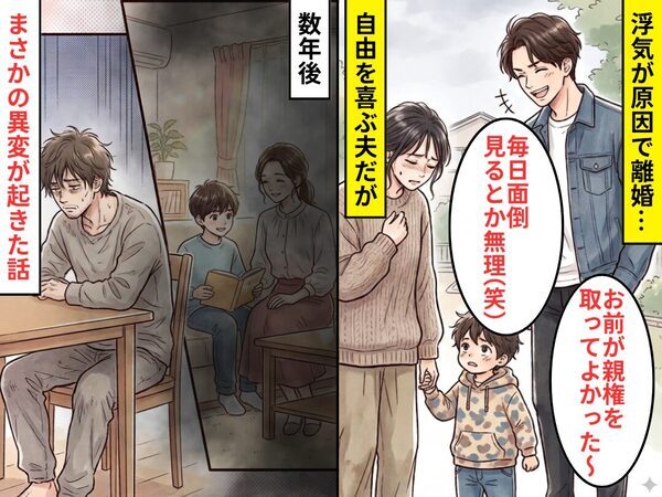 「お前が親権とってよかった（笑）」自由を喜ぶ浮気夫！？しかし⇒数年後に【異変】が起きた話