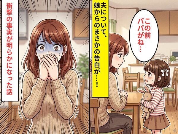 ”突然”育児に協力的になった夫。しかし後日⇒「この前パパがね…」娘の一言で衝撃の【事実】が明らかになった話
