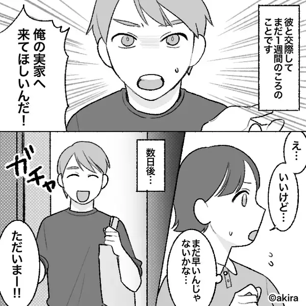付き合って1週間で彼の実家へ！？しかし⇒偶然目にした“壁の掲示物”に「…えっ？」血の気が引いた話