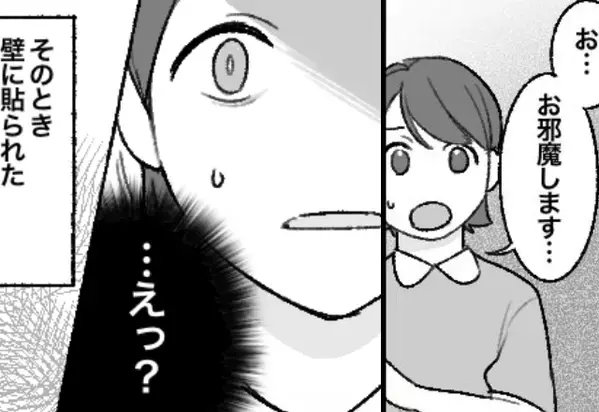 付き合って1週間で彼の実家へ！？しかし⇒偶然目にした“壁の掲示物”に「…えっ？」血の気が引いた話