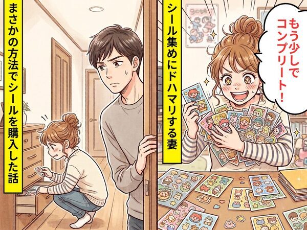 「もう少しでコンプリート！」シール集めに”ドはまり”した妻が…【まさかの方法】でシールを購入した話