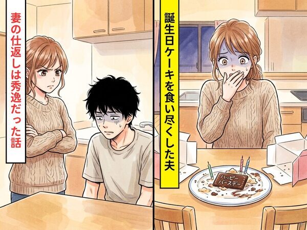 体調不良で”延期”になった誕生会のケーキを…1人で食い尽くしていた夫！？だが⇒妻からの仕返しが秀逸だった話