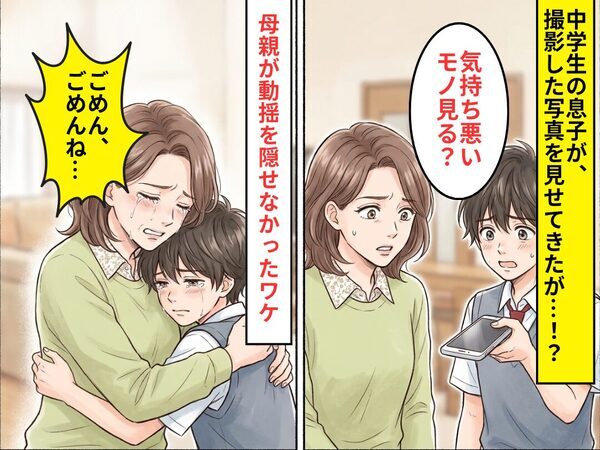「気持ち悪いモノ見る？」中学生の息子が撮った写真に⇒「ごめん、ごめんね…」母親が動揺を隠せなかったワケ