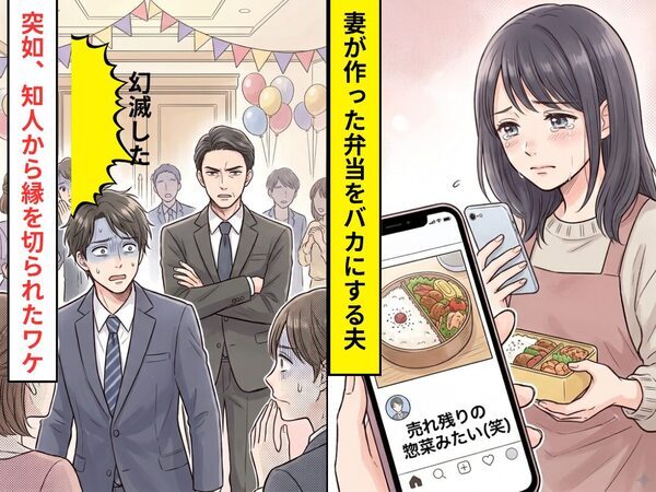 妻が作った弁当を…「売れ残りの惣菜みたい」と投稿する夫！？しかし数日後⇒「幻滅した」”突如”知人から縁を切られたワケ
