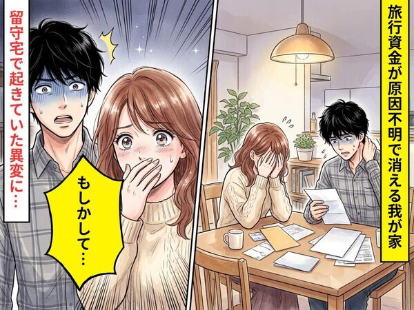 旅行資金が“原因不明”で消えていく我が家。しかし⇒妻「もしかして…」留守宅で起きていた【異変】に凍りついた話