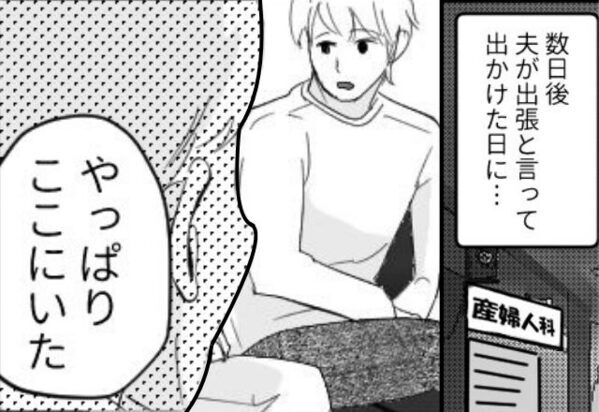 出張に行った夫を…“産婦人科”で待ち伏せした妻。直後⇒「やっぱりここにいた」妻が姿を現すと、夫は地獄に！？