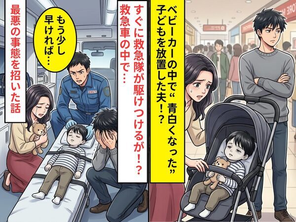 ベビーカーの中で“青白くなった”子どもを放置した夫！？⇒救急隊員「もう少し早ければ…」最悪の事態を招いた話