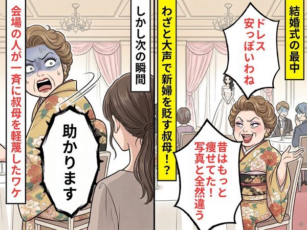 結婚式…“わざと大声で”新婦を貶す叔母！？しかし次の瞬間「助かります」⇒参列者が一斉に親戚を軽蔑したワケ