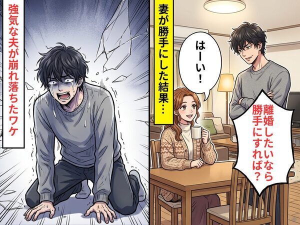 浮気夫「離婚したいなら勝手にすれば？」妻「はーい！」⇒妻が“勝手にした”結果…強気な夫が崩れ落ちた話。