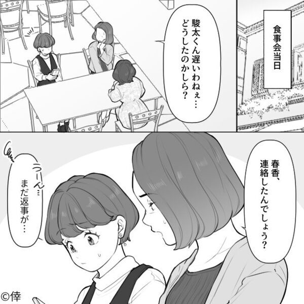 結婚目前の【両家顔合わせ】に彼だけ来ない！？数分後⇒彼女「あっ…！連絡きた…え…」その場が凍りついた話