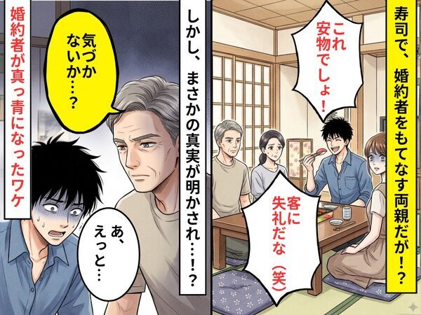 寿司でもてなす両親に…婚約者「これ安物でしょ？客に失礼（笑）」しかし⇒父「気づかないか…？」真実に「あ、えっと…」