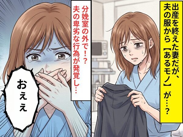 出産を終えた後、夫の服から【あるモノ】が…？⇒分娩室の外で！？夫の卑劣な行為が発覚し…妻「おぇぇ」