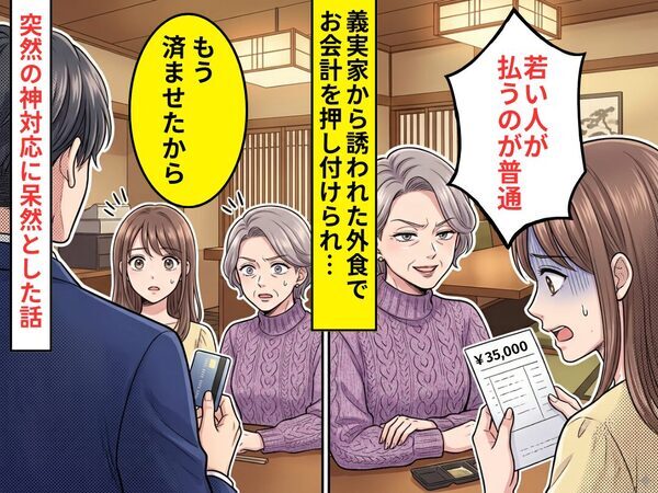 義実家から誘われた外食で…【3万5千円】のお会計を押し付けられた！？だが直後⇒「もう済ませた」予想外の神対応に呆然とした話