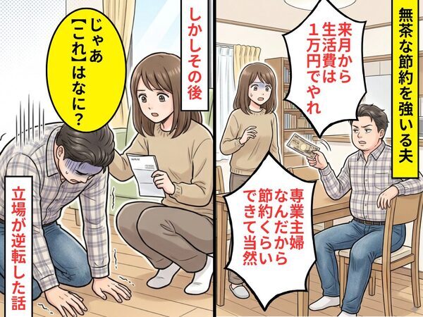 生活費【月1万円】を強要する夫！？しかし⇒夫「専業主婦なんだから節約くらい当然」妻「じゃあ“これ”はなに？」