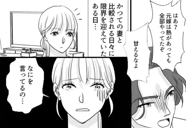 略奪婚した結果…“元嫁”と比較して罵る夫！？後日⇒「なにを言ってるの…」略奪の代償が重すぎた話。