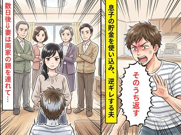 「そのうち返す」息子の貯金を使い込み、逆ギレする夫。しかし数日後⇒妻は【両家の親】を連れて…夫を地獄へ！？