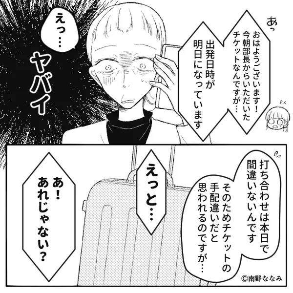 私に当たりが強い部長。出張まで押しつけ！？しかし当日⇒空港にいる私が明かした真実に…“部長が”真っ青のワケ！？