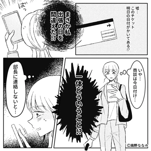 私に当たりが強い部長。出張まで押しつけ！？しかし当日⇒空港にいる私が明かした真実に…“部長が”真っ青のワケ！？