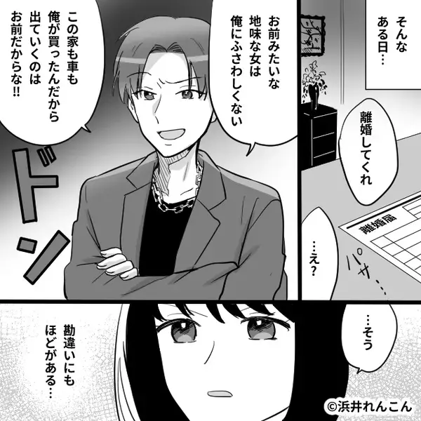 離婚を切り出す浮気夫「この家から出ていけ」しかし【ガチャ】⇒「嘘だろ…」「最悪…！」夫と浮気相手が地獄を見たワケ