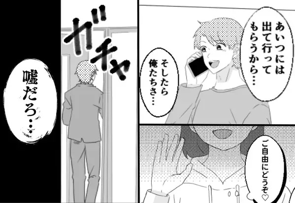 浮気夫「妻には出ていってもらう」妻「ご自由にどうぞ♡」⇒仕事から帰ると…夫「嘘だろ…」