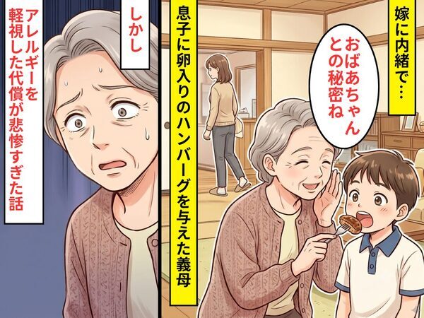 嫁に内緒で…息子に“卵入りのハンバーグ”を与えた義母⇒アレルギーを軽視した代償が【悲惨】すぎた話