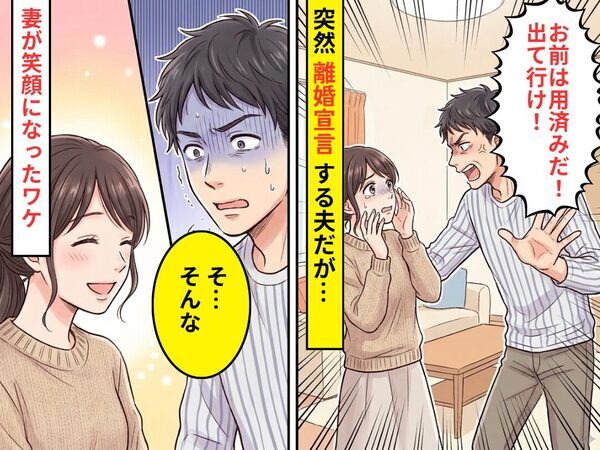 夫の顔色をうかがい続けた妻。しかし「お前は用済み！出て行け！」その瞬間⇒笑顔になった“本当のワケ”