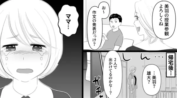 嫁「授業参観よろしくね」夫「お～」しかし帰宅後⇒号泣する娘の暴露で…夫と義母の“気持ち悪い行為”が発覚！？