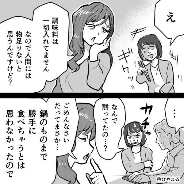 嫁の家で勝手に鍋を開け、完食した義両親！？しかし直後⇒嫁「あ、実はそれ…」満足げな2人が青ざめたワケ