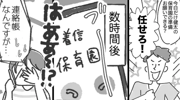 「保育園の準備？任せろ！」しかし登園後「連絡帳ですが…汗」保育園からの電話で…夫婦ともに大恥をかいた話