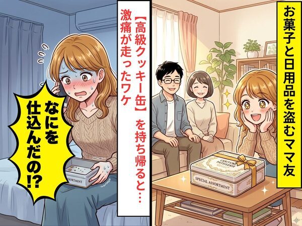 我が家のお菓子と日用品を“盗む”ママ友！？しかし【高級クッキー缶】を持ち帰ると「なにを仕込んだの！？」激痛が走った話。