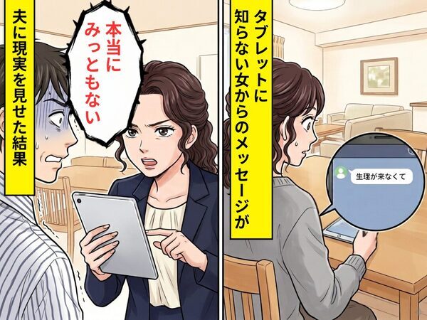 タブレットに…「生理が来なくて」女からの通知が！？だが⇒”離婚を切り出した夫”に現実を見せた結果