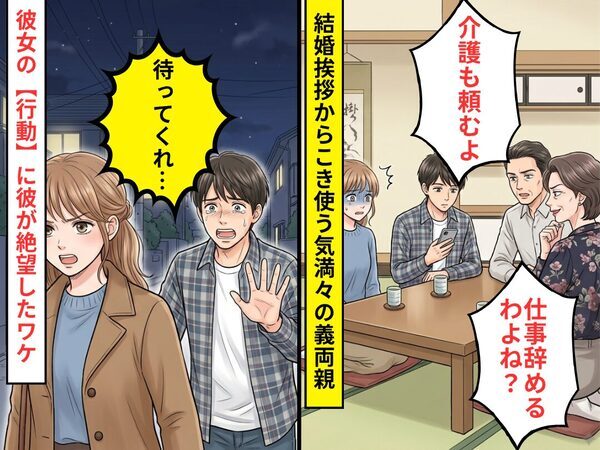 結婚の挨拶に行くと…「介護も頼んだよ」こき使う気満々の義両親！？だが帰宅後の彼女の行動に…「待ってくれ…」