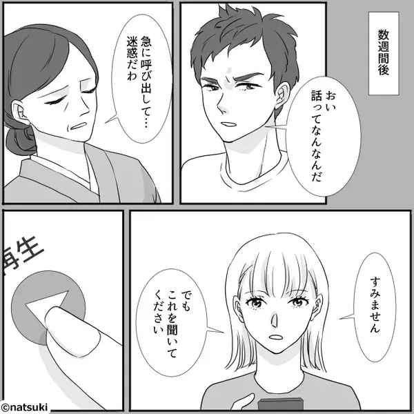 2人きりのときだけ嫁イビリする義母を…信じない夫。しかし数週間後⇒「これで信じるよね？」嫁が用意したモノに青ざめて…！？