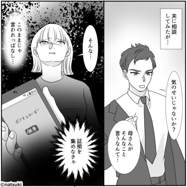 2人きりのときだけ嫁イビリする義母を…信じない夫。しかし数週間後⇒「これで信じるよね？」嫁が用意したモノに青ざめて…！？