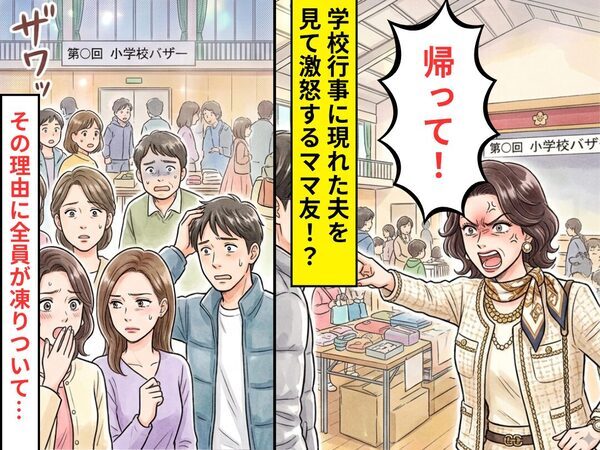 学校行事で…夫を見るなり「帰って！」と怒鳴るママ友！？直後⇒保護者全員が凍りついたワケ