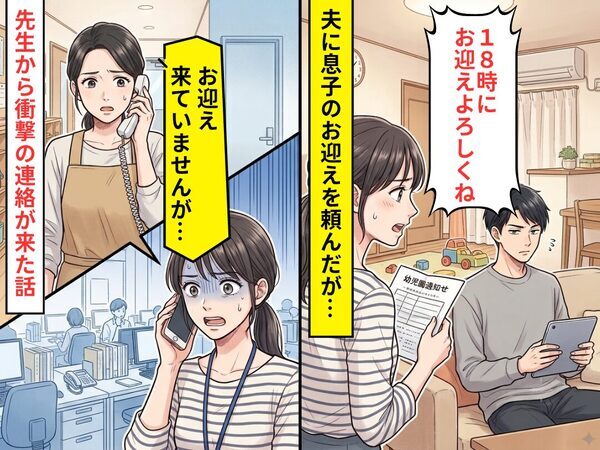 夫に息子の”保育園のお迎え”をお願いし、仕事をするも⇒「来ていませんが…」ゾッとする事実が明かされた話